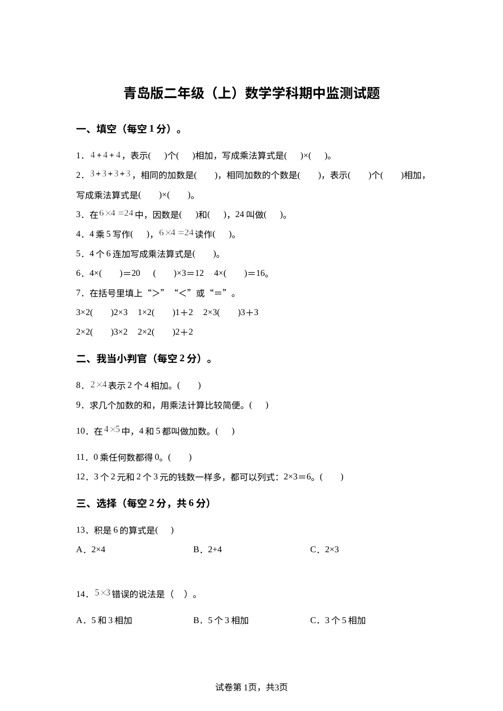 山东德州市宁津县龙槐小学等校2025-2026学年青岛版二年级上学期数学阶段学情自测卷 第1页预览