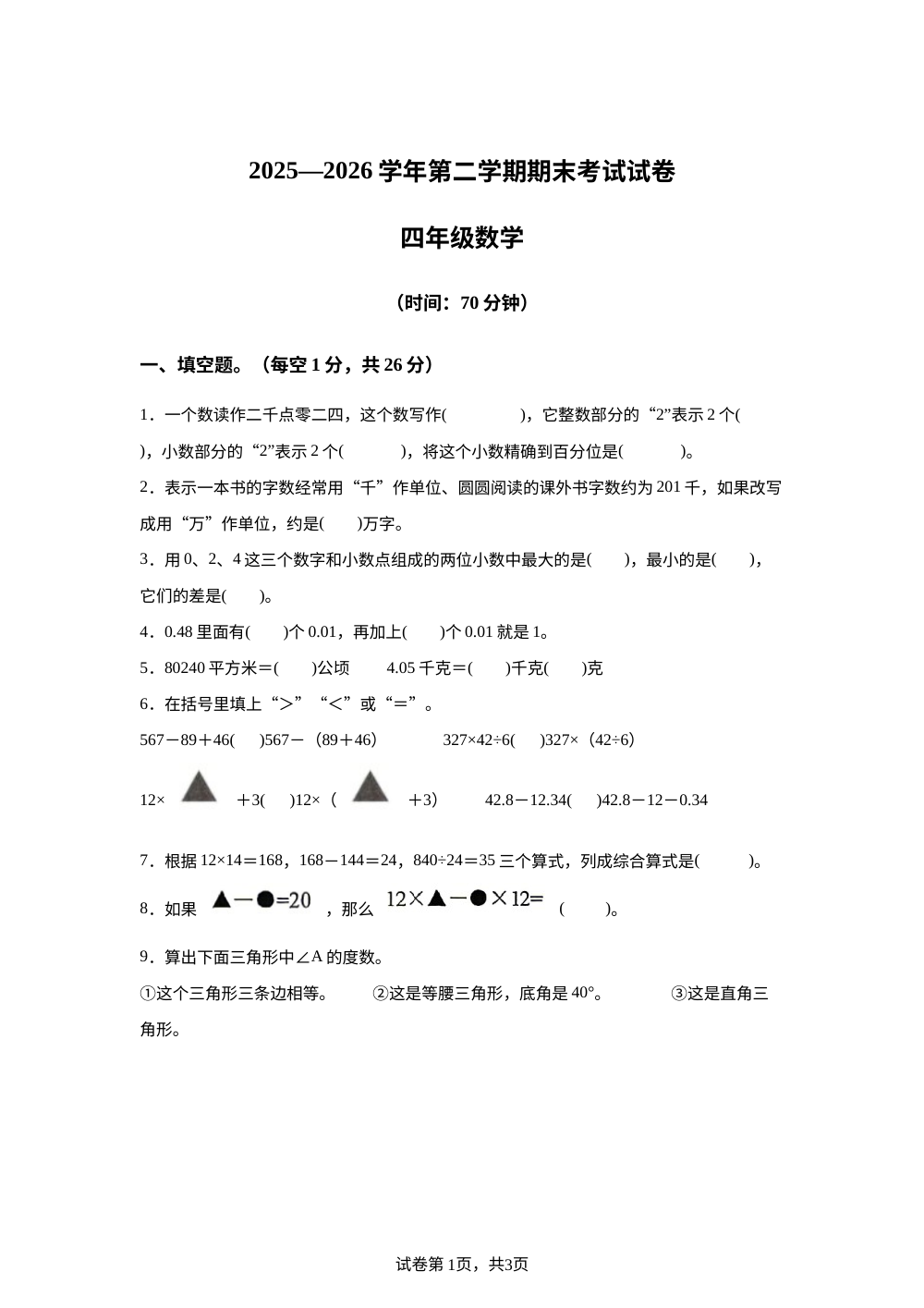 浙江绍兴市诸暨市2025-2026学年人教版四年级下学期期末考试数学试题 第1页预览