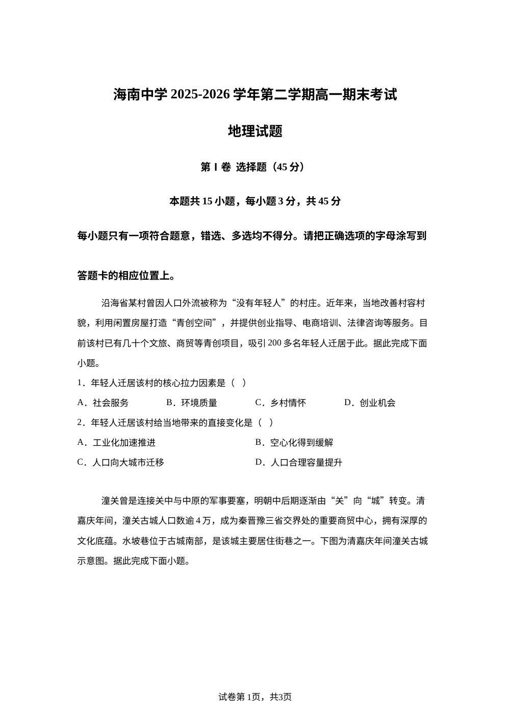 海南中学等校025-2026学年度第二学期期末考试高一年级地理试题 第1页预览