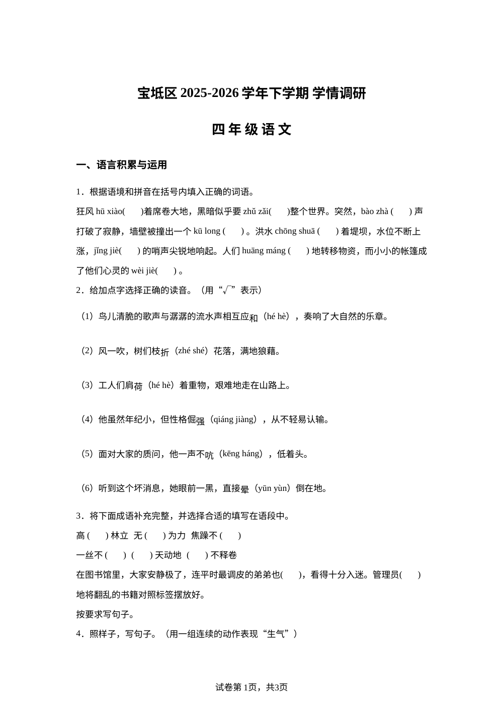 天津市宝坻区2025-2026学年统编版2016四年级下学期7月期末语文试题 第1页预览