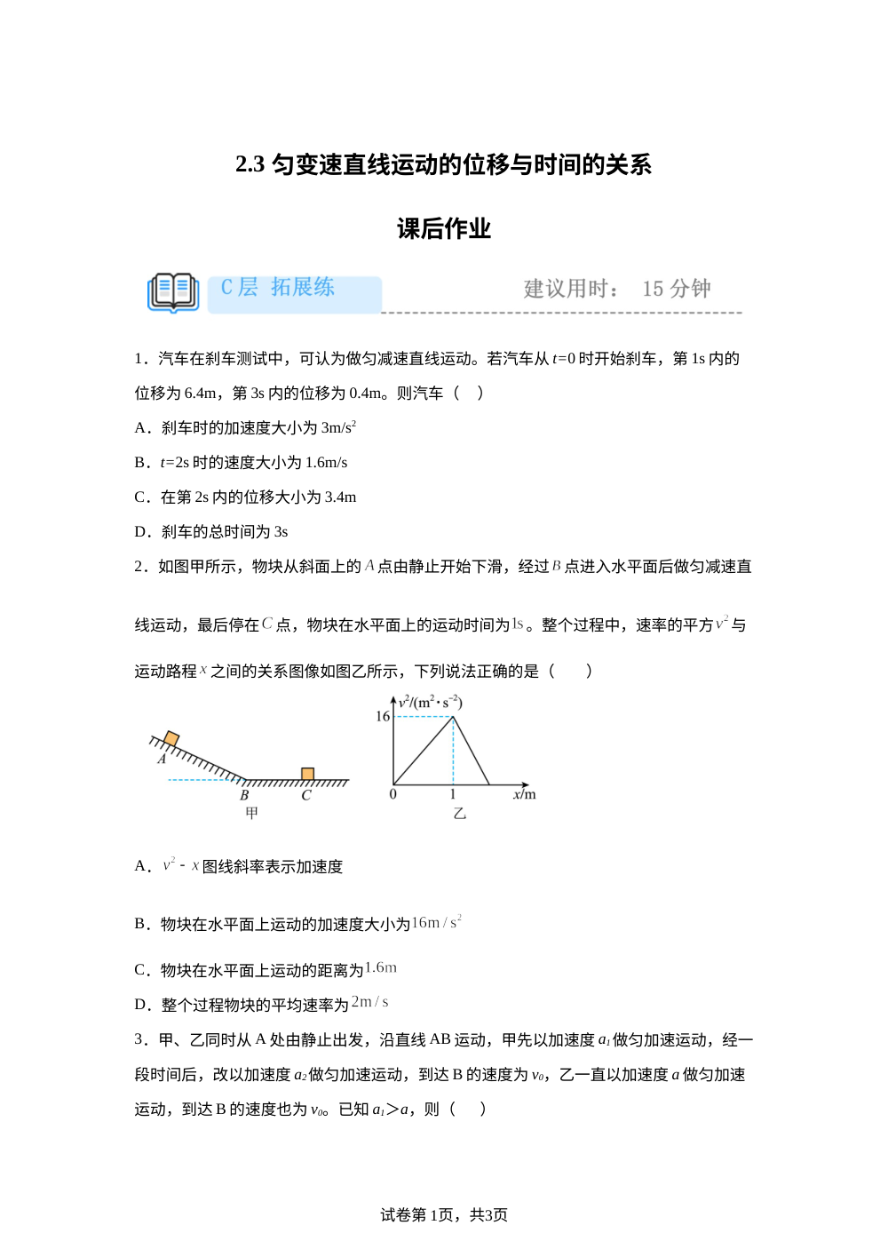 2.3  匀变速直线运动的位移与时间的关系  课后作业（拓展） 第1页预览