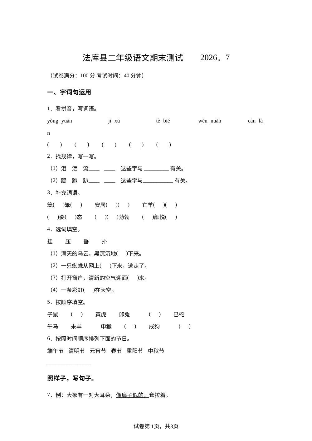 辽宁省沈阳市法库县2025-2026学年统编版二年级下学期语文学情自测 第1页预览
