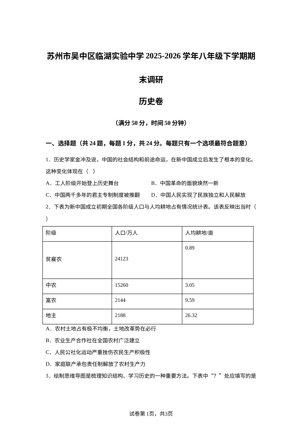 江苏省苏州市吴中区临湖实验中学2025-2026学年八年级下学期期末调研历史卷 第1页预览