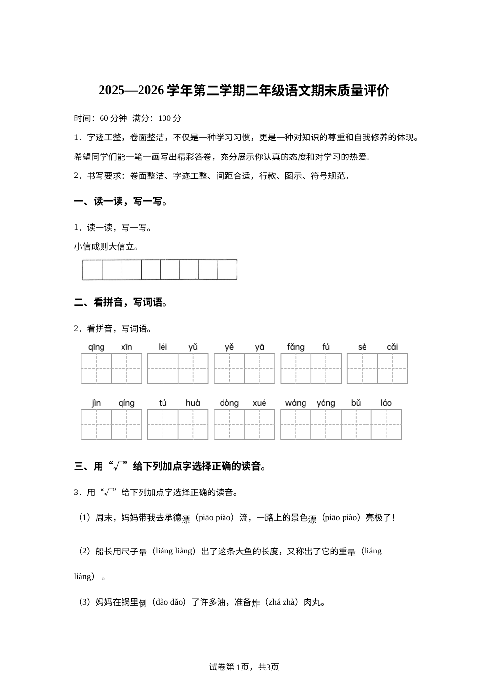 河北省廊坊市广阳区2025-2026学年统编版二年级下学期语文学情自测 第1页预览