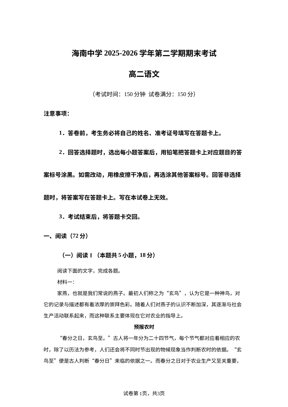 海南省海口市海南中学2025-2026学年高二下学期期末考试语文试题 第1页预览