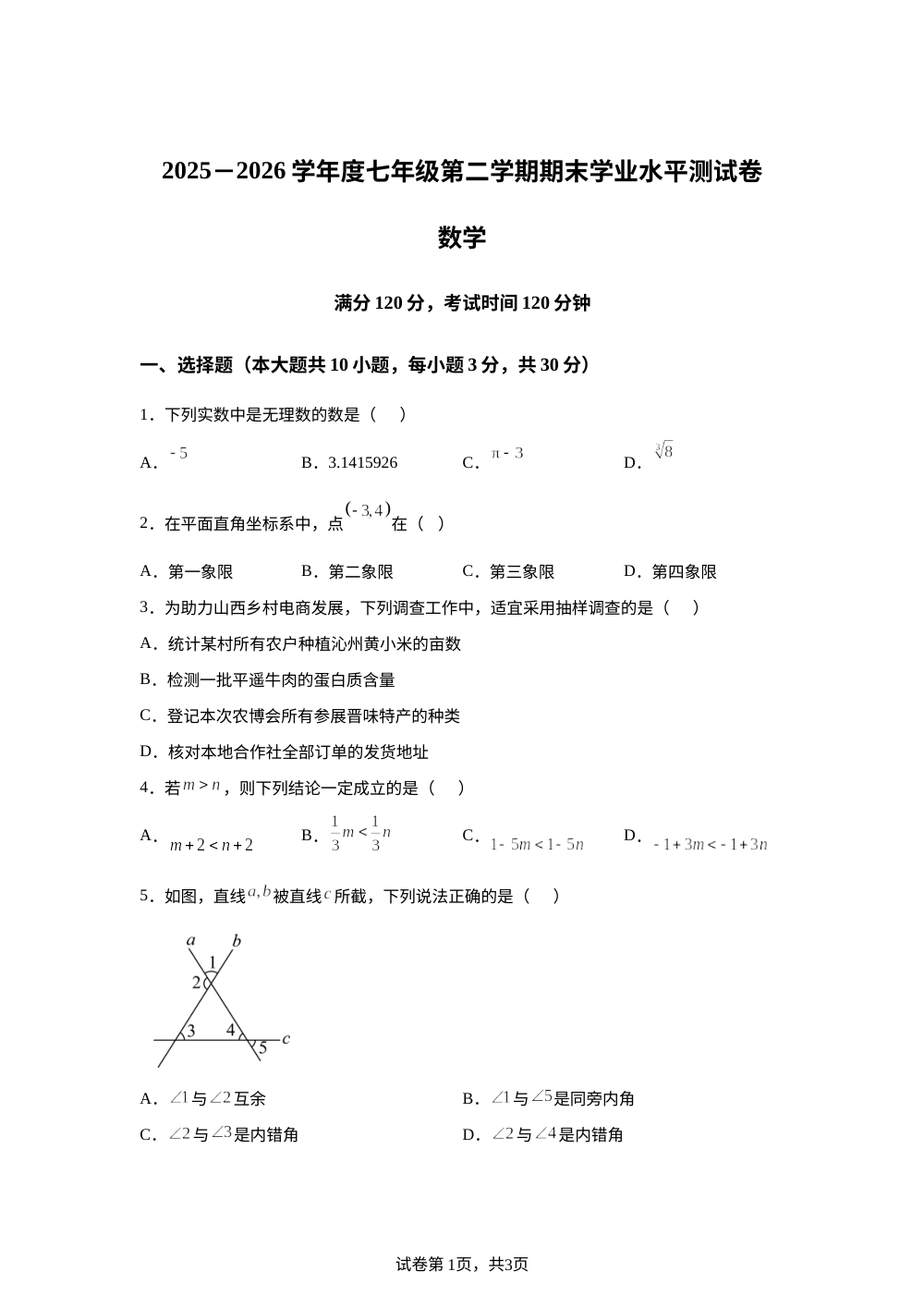 山西吕梁市汾阳市2025-2026学年七年级下学期期末数学试题 第1页预览