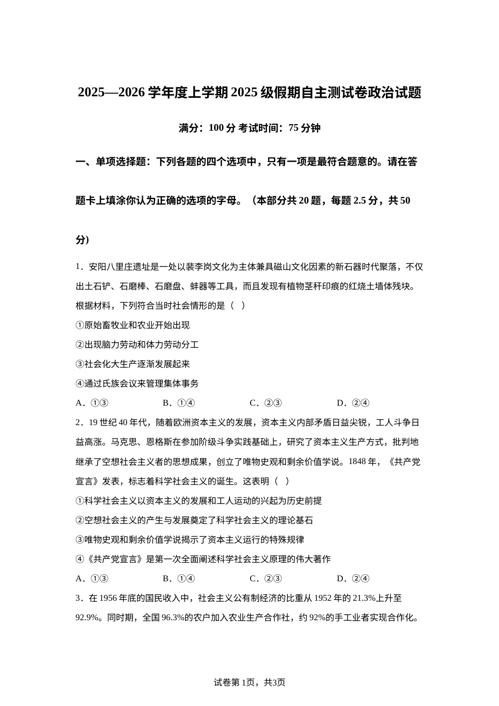 广西柳州高级中学2025-2026学年高一上学期假期自主测试政治试卷 第1页预览