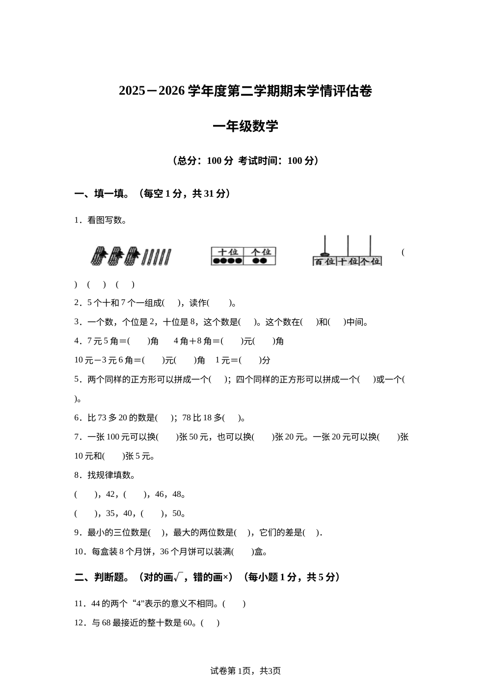 甘肃武威市古浪县城关第二小学2025-2026学年人教版一年级下学期7月数学学情自测卷 第1页预览