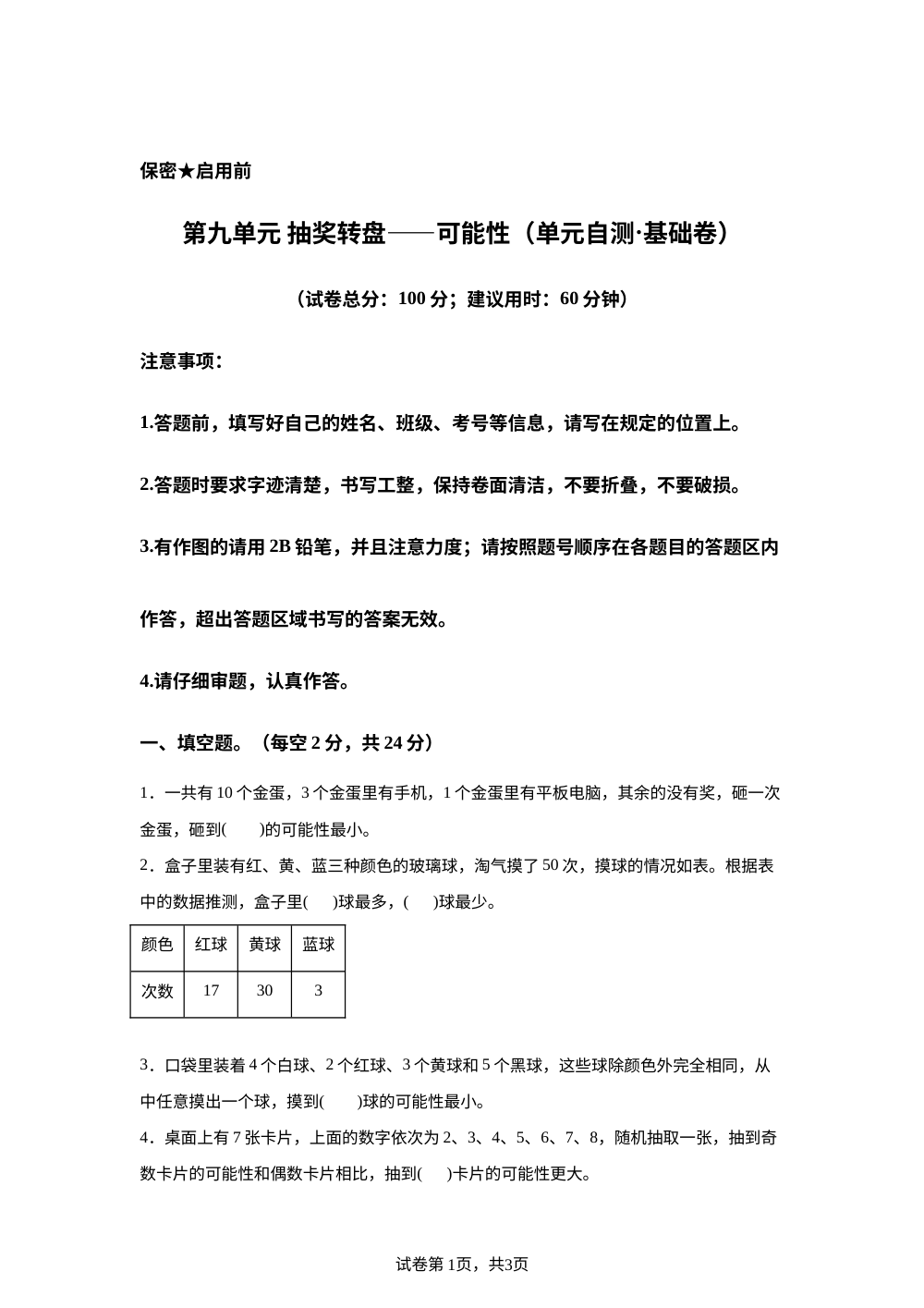 第九单元 抽奖转盘&mdash;&mdash;可能性（单元自测&middot;基础卷）数学青岛版五四制五年级上册（新教材） 第1页预览