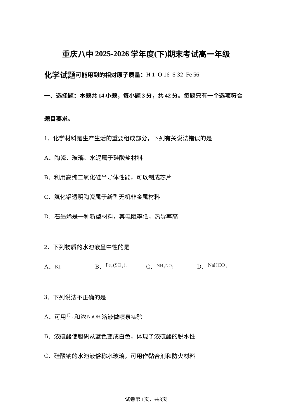 重庆市第八中学校2025-2026学年高一下学期7月期末考试 化学试题 第1页预览