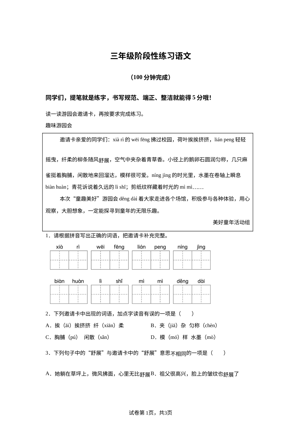 江西南昌市红谷滩区2025-2026学年统编版三年级下学期阶段性练习语文 第1页预览