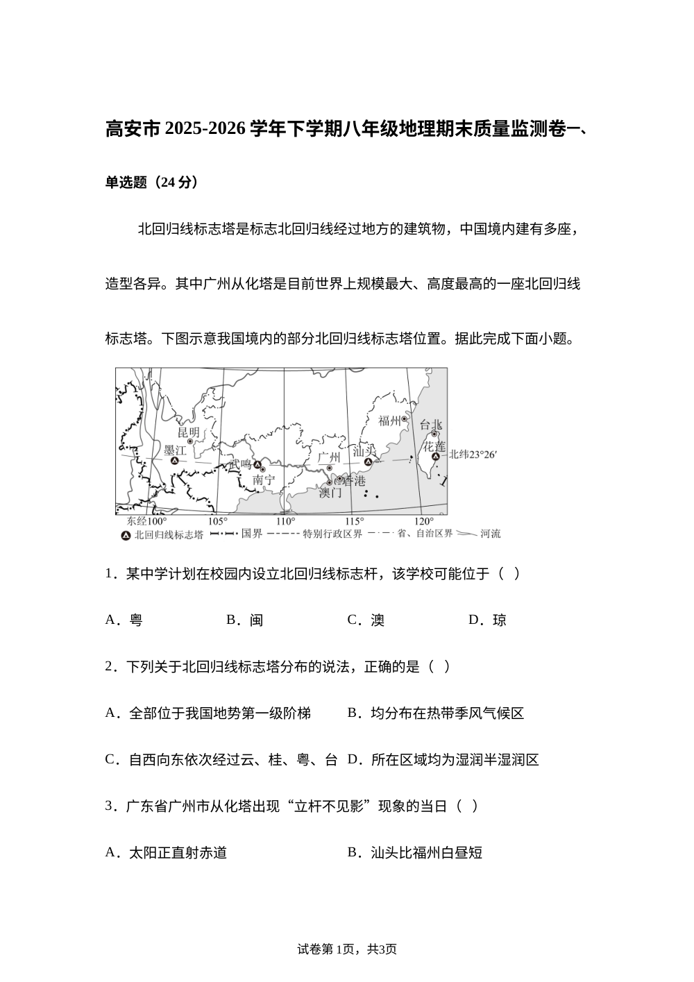 江西宜春市高安市2025-2026学年下学期八年级地理期末质量监测试卷 第1页预览