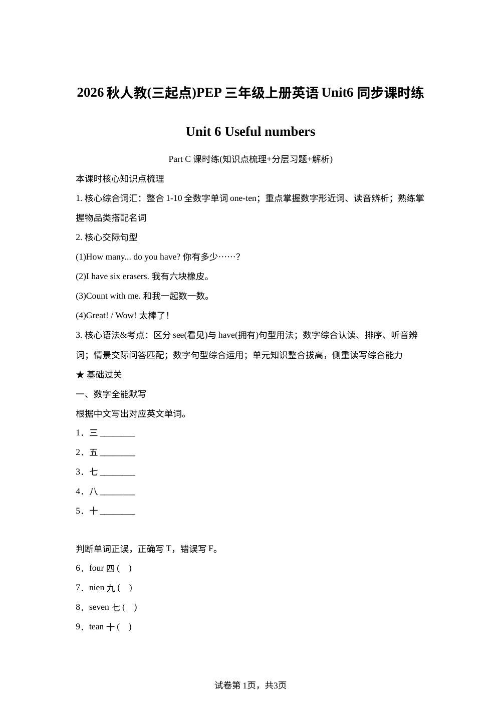 2026-2027学年人教PEP版英语三年级上册Unit 6 Useful numbersPart C （同步练） 第1页预览