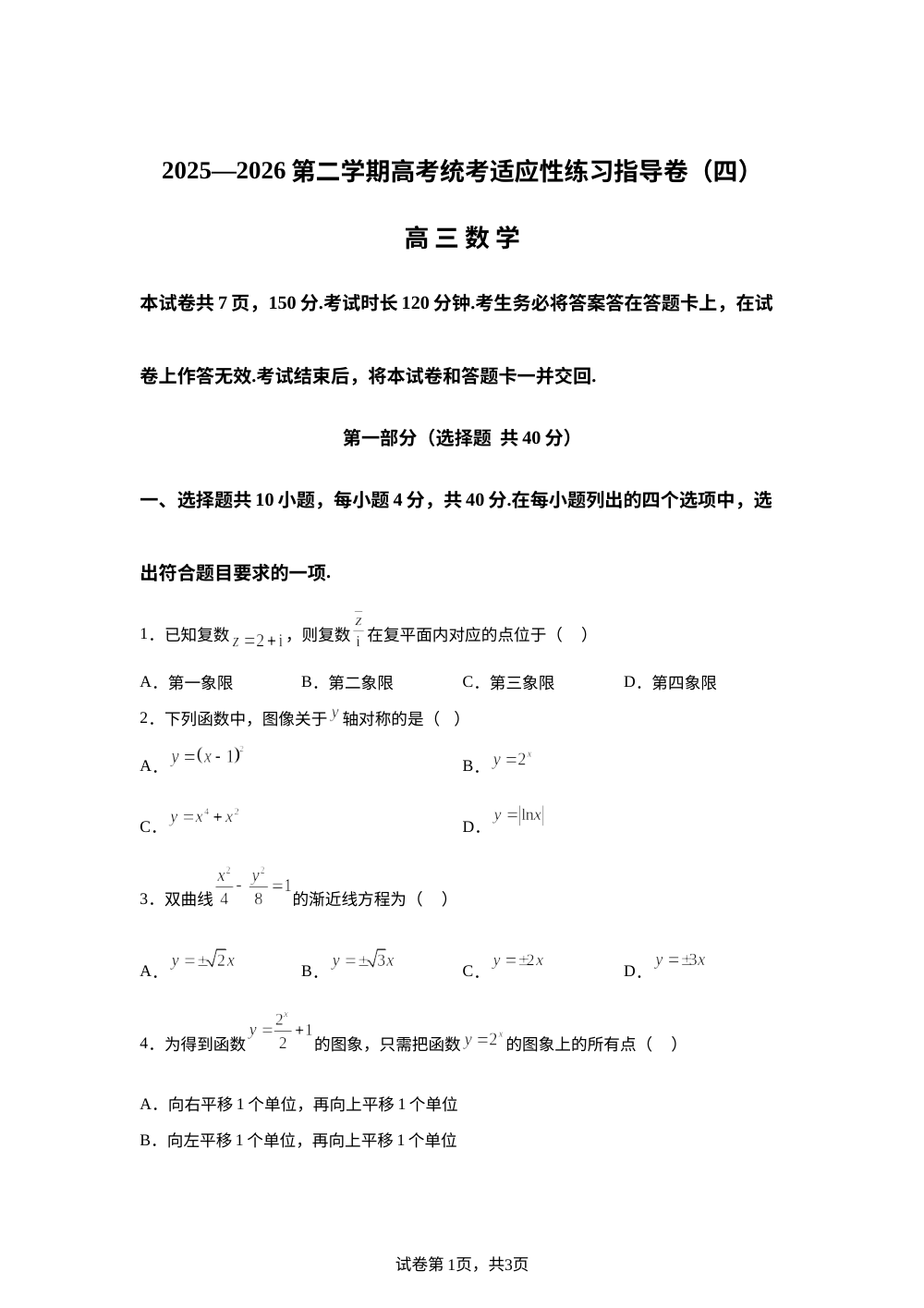 北京市延庆区第五中学2025-2026学年第二学期高考统考适应性练习指导卷（四）高三数学 第1页预览