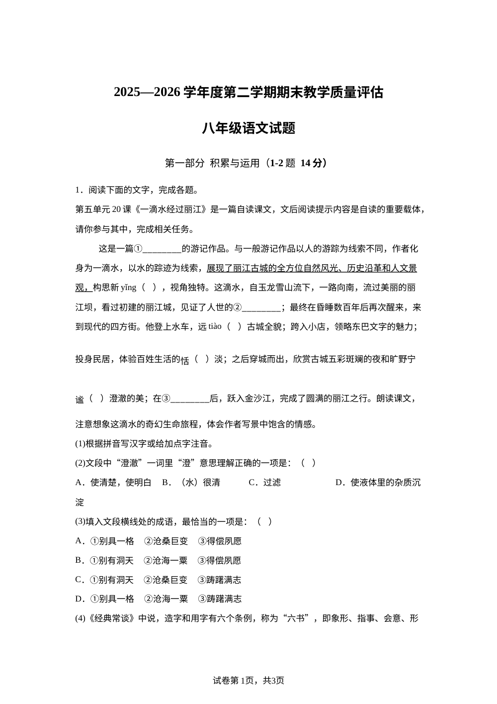 河北省沧州市盐山县2025-2026学年八年级下学期期末教学质量评估语文试题 第1页预览
