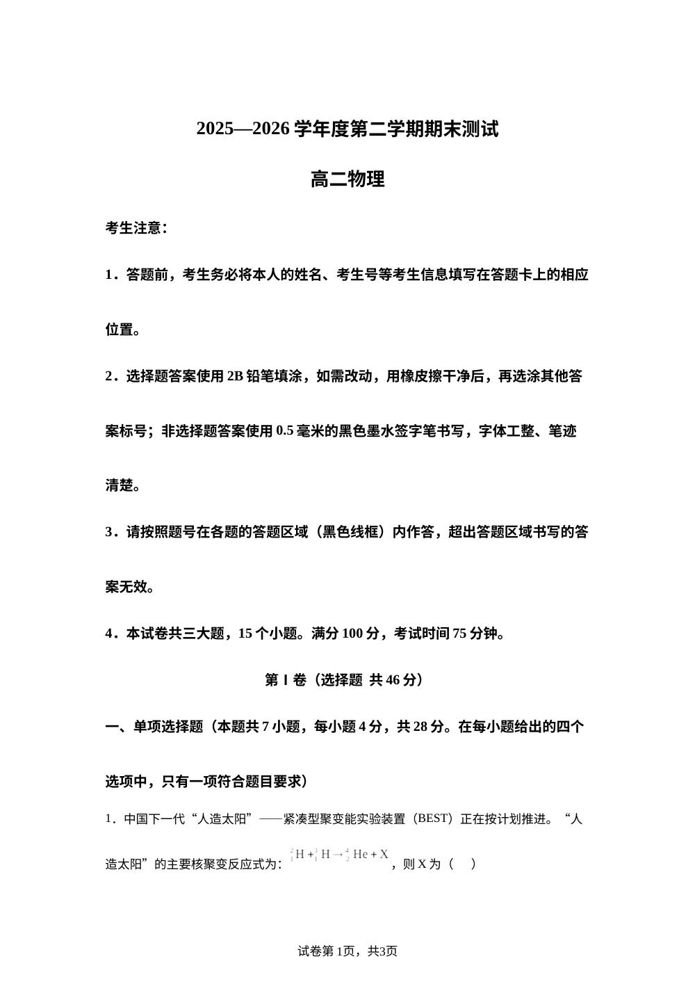 河南驻马店市2025-2026学年高二下学期7月期末物理试题 第1页预览
