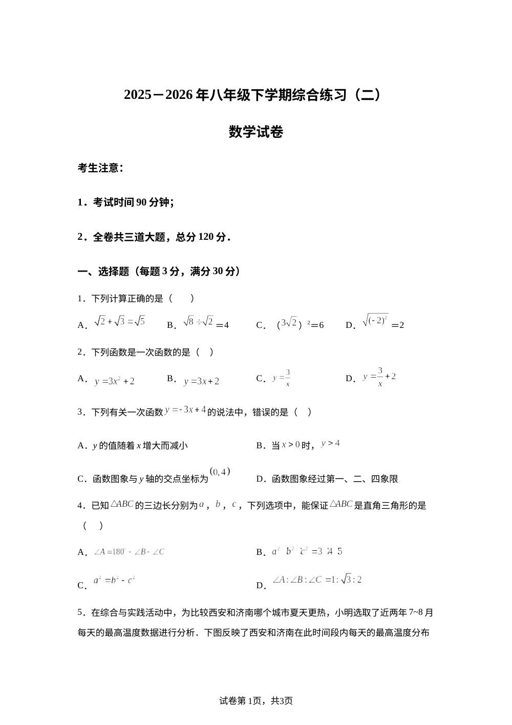 黑龙江省鸡西市 2025-2026学年2025&mdash;2026年八年级下学期综合练习(二) 数学试卷 第1页预览