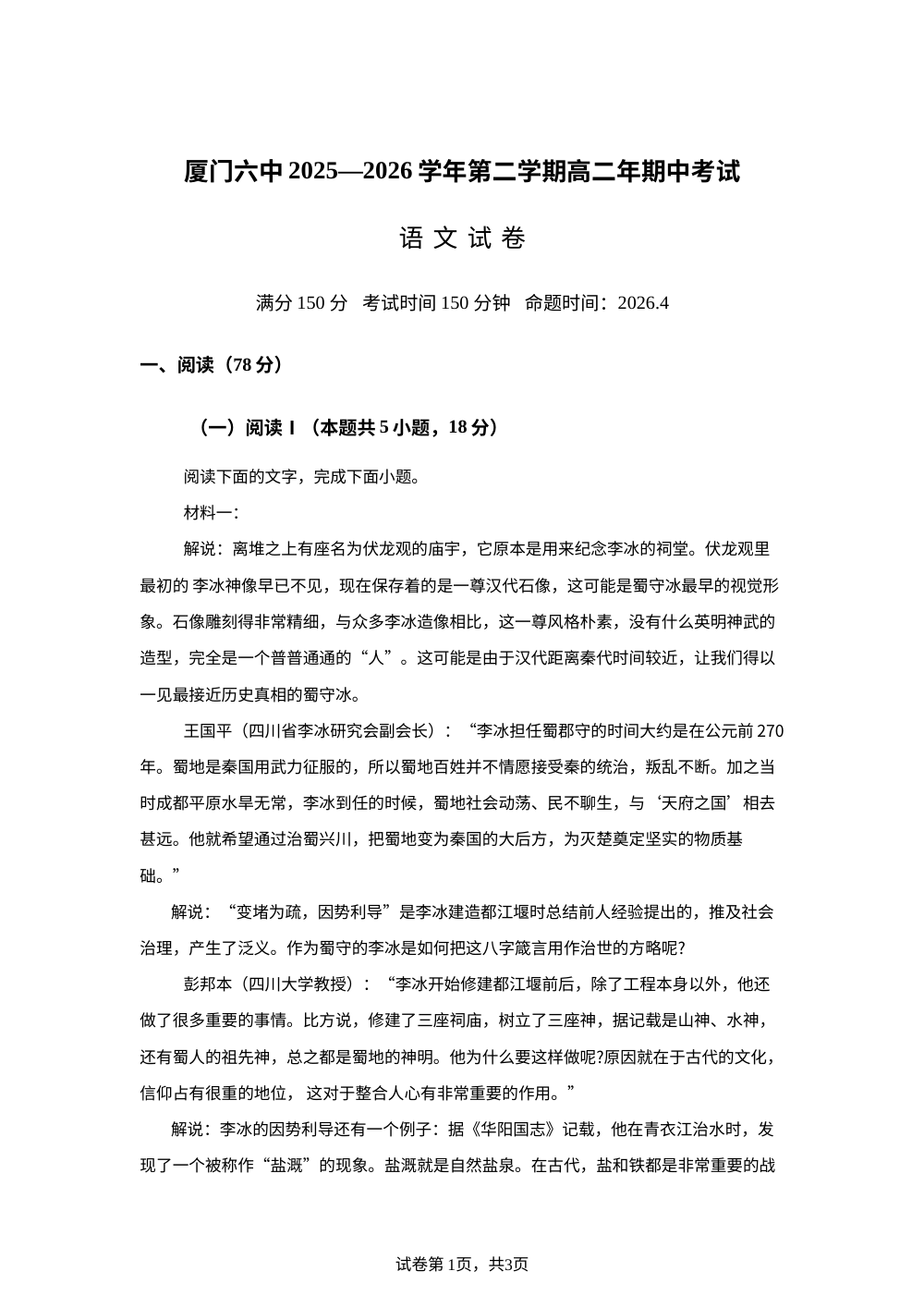 福建厦门第六中学2025-2026学年高二下学期期中考试语文试题 第1页预览
