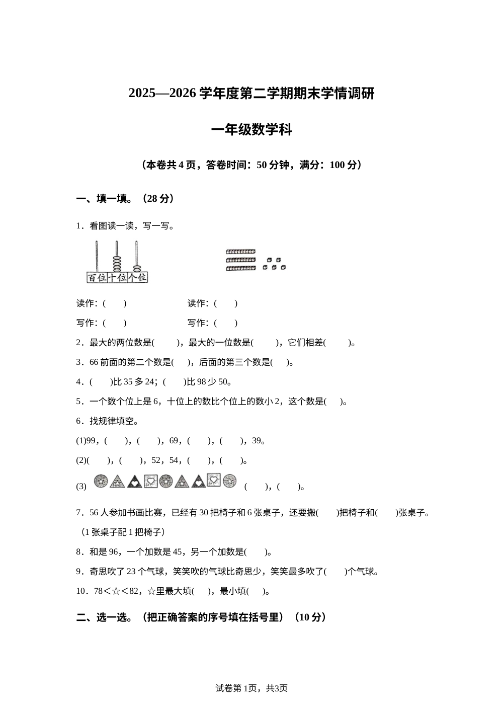 广东揭阳市普宁市2025-2026学年人教版一年级下学期数学阶段学情自测卷 第1页预览