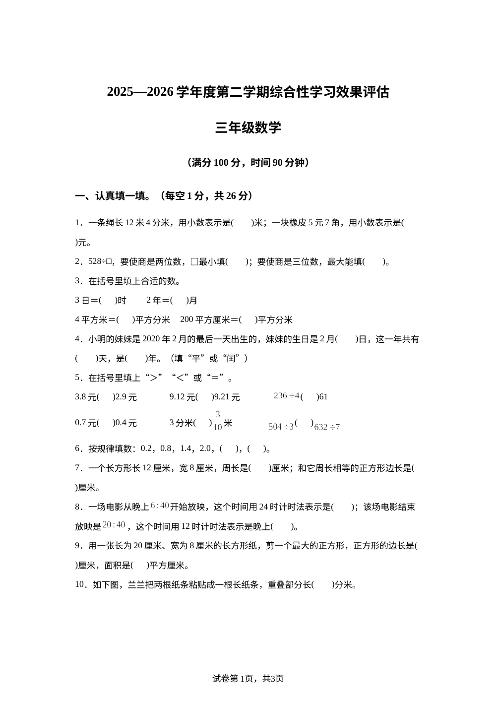 甘肃陇南市礼县2025-2026学年人教版三年级下学期数学期末试卷 第1页预览