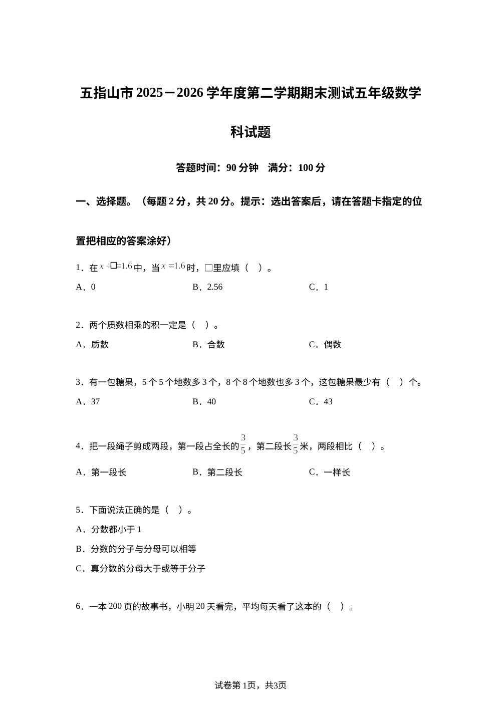 海南五指山市2025-2026学年人教版五年级下学期7月期末数学试题 第1页预览