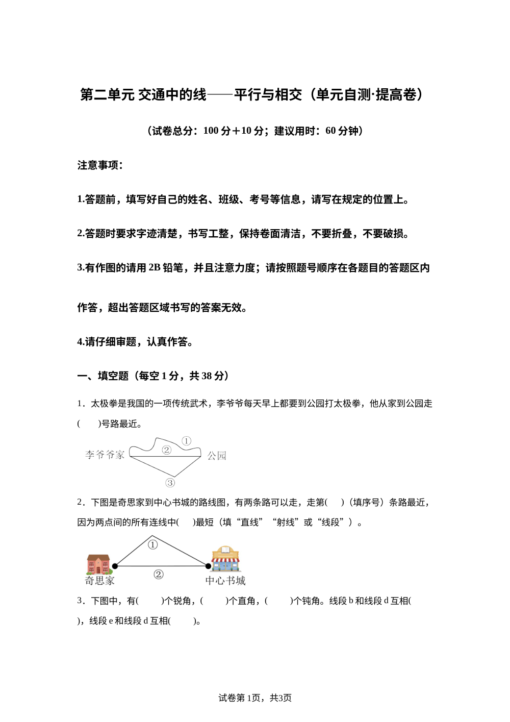 第二单元 交通中的线&mdash;&mdash;平行与相交（单元自测&middot;提高卷）数学青岛版五四制四年级上册（新教材） 第1页预览