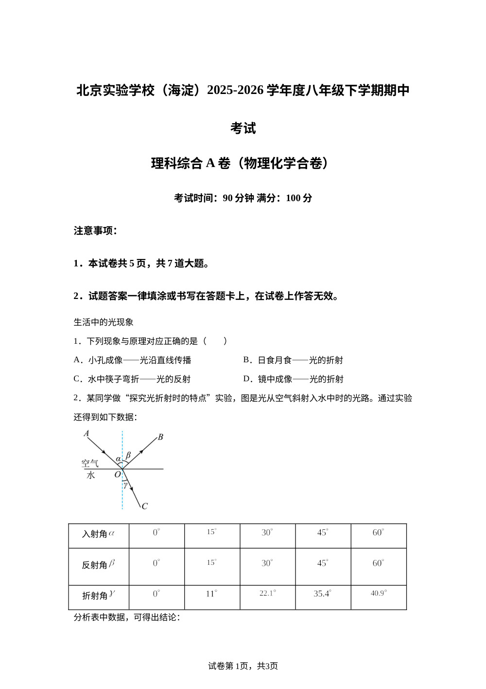 北京市北京实验学校（海淀）2025-2026学年八年级下学期期中考试理综物理试题A卷 第1页预览