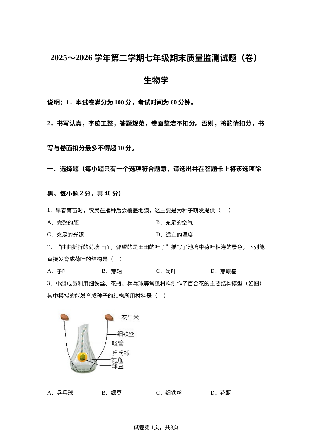 山西孝义市2025-2026学年第二学期七年级期末质量监测生物试题卷 第1页预览