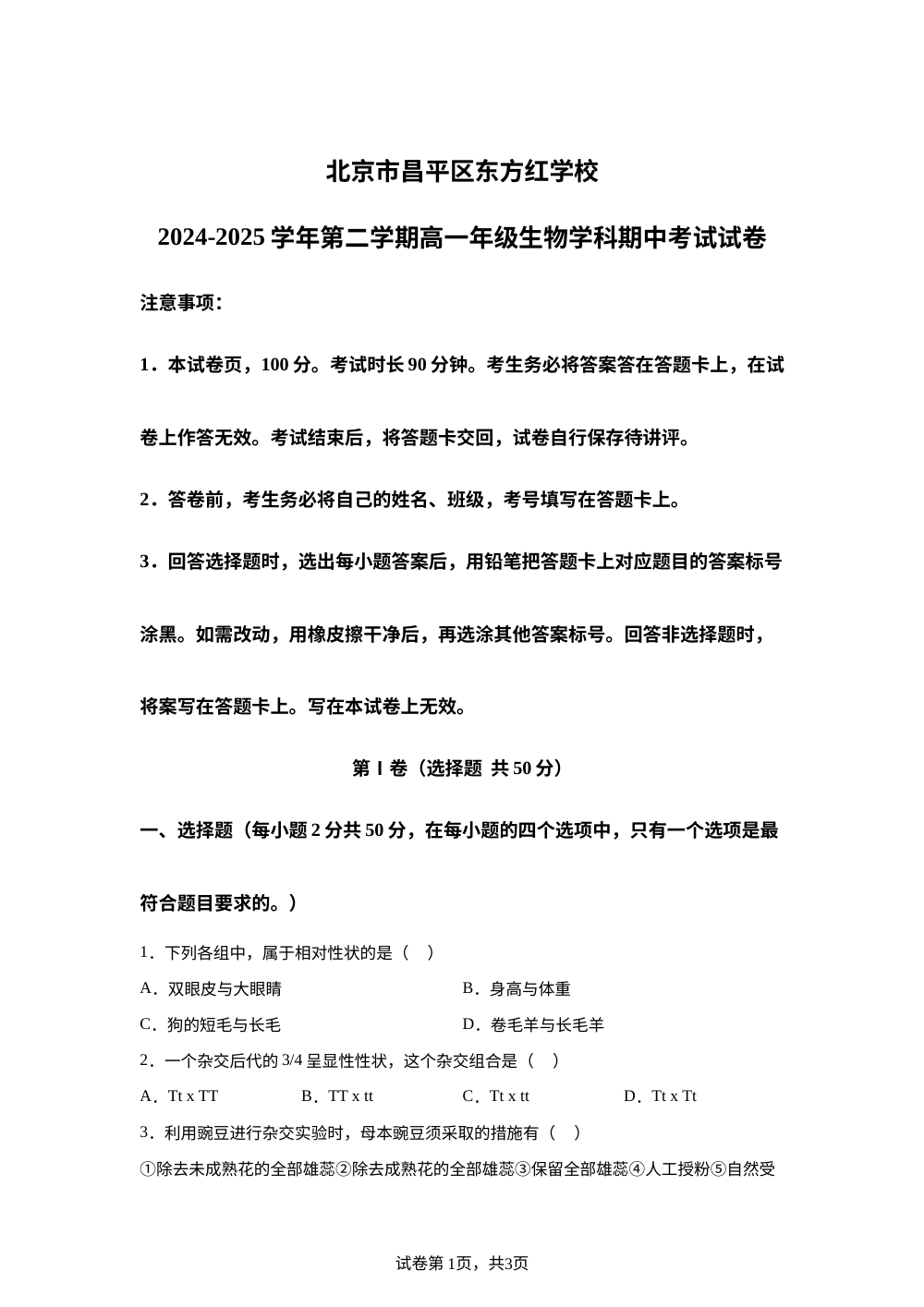 北京市昌平区东方红学校2024-2025学年高一下学期期中考试生物试卷 第1页预览