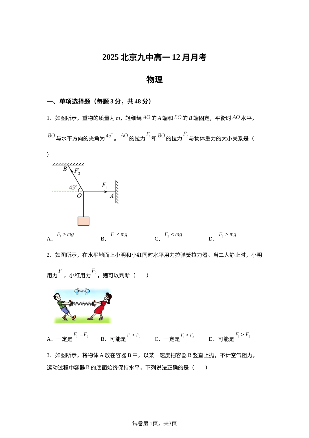 北京市第九中学2025-2026学年高一上学期12月月考物理试卷 第1页预览