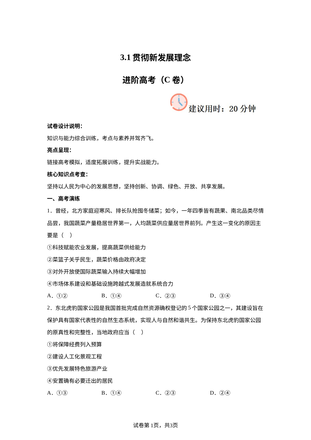 3.2贯彻新发展理念进阶高考（C卷） 第1页预览