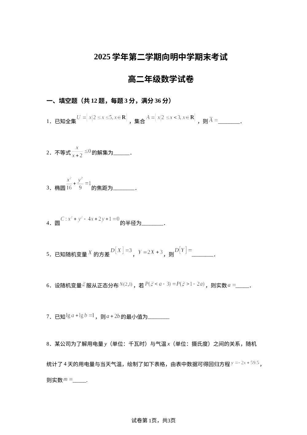 上海市向明中学2025-2026学年第二学期学期末考试高二数学试卷 第1页预览