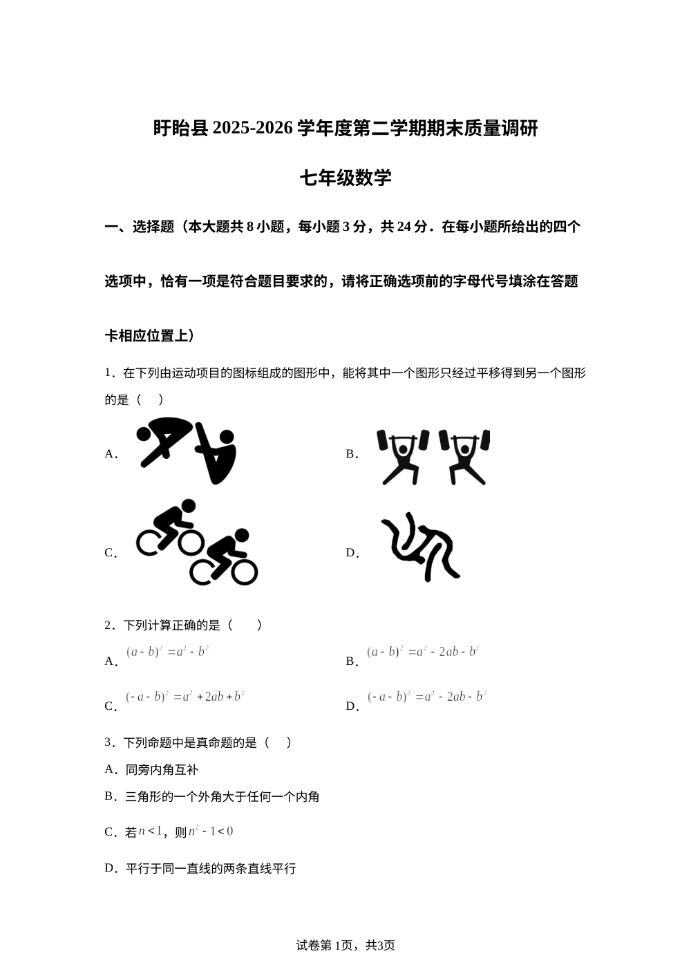 江苏淮安市盱眙县2025-2026学年度第二学期期末质量调研七年级数学 第1页预览