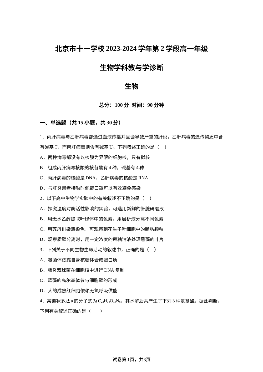北京市十一学校2023-2024学年高一上学期期末考试生物试题 第1页预览