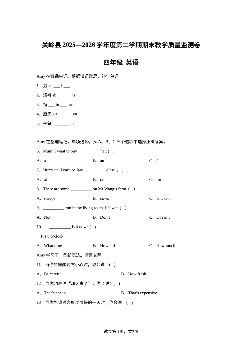 贵州安顺市关岭布依族苗族自治县2025&mdash;2026学年度人教PEP版第二学期期末教学质量监测卷四年级英语 第1页预览
