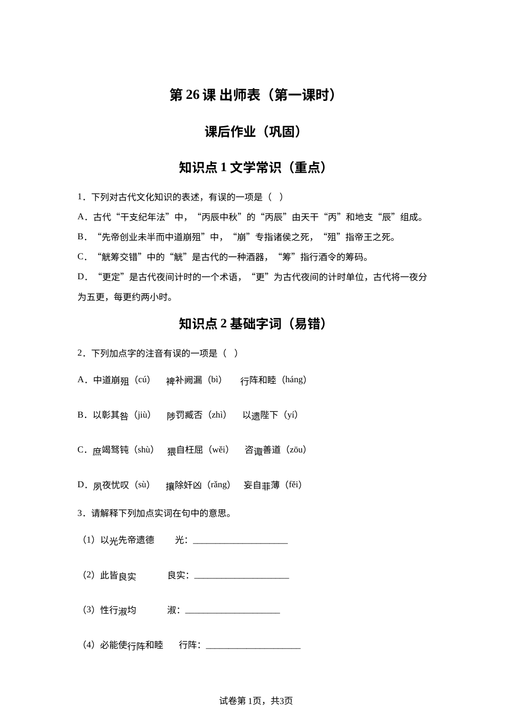 第26课 出师表（第一课时）课后作业（巩固） 第1页预览