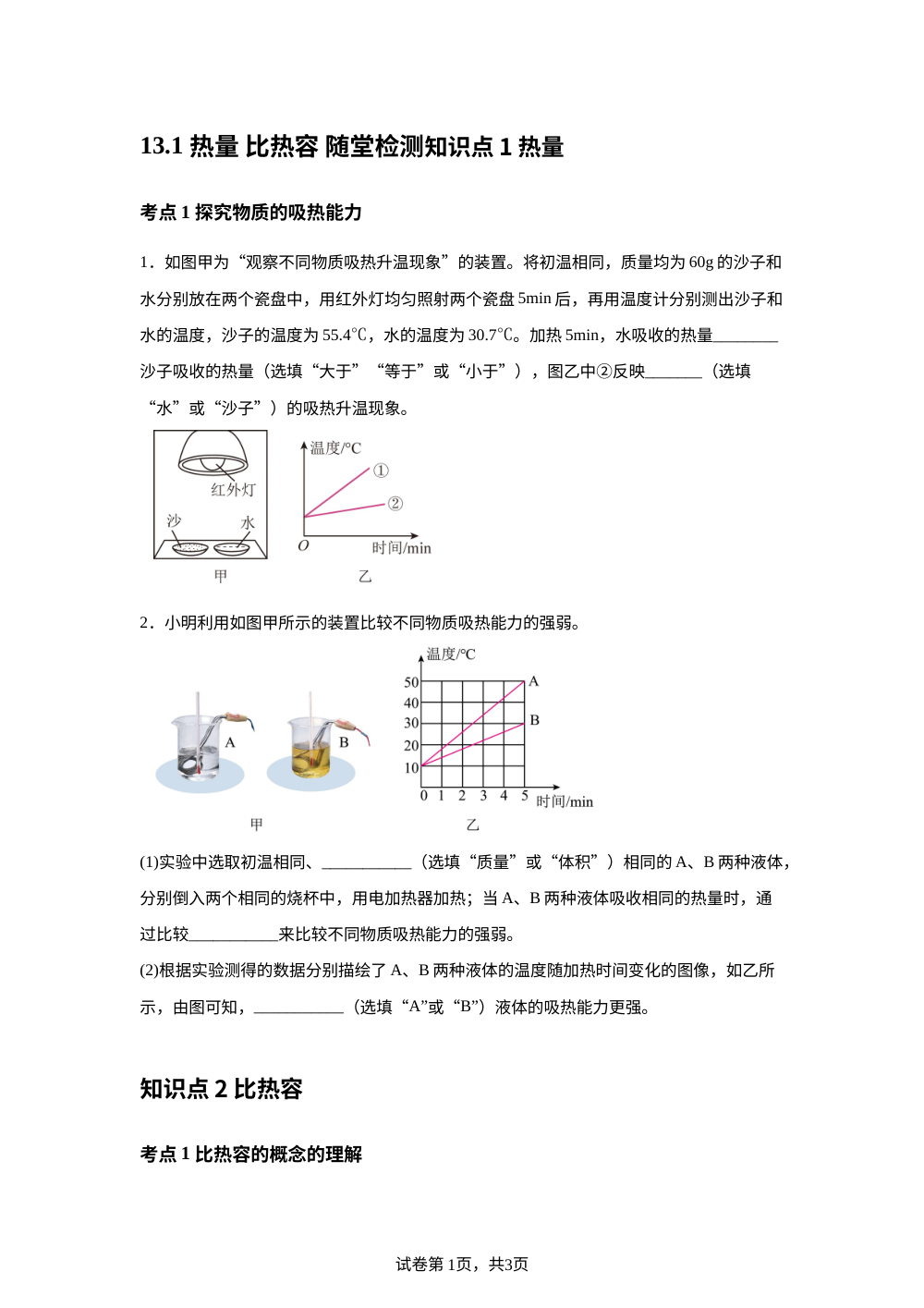 13.1 热量 比热容 随堂检测 第1页预览