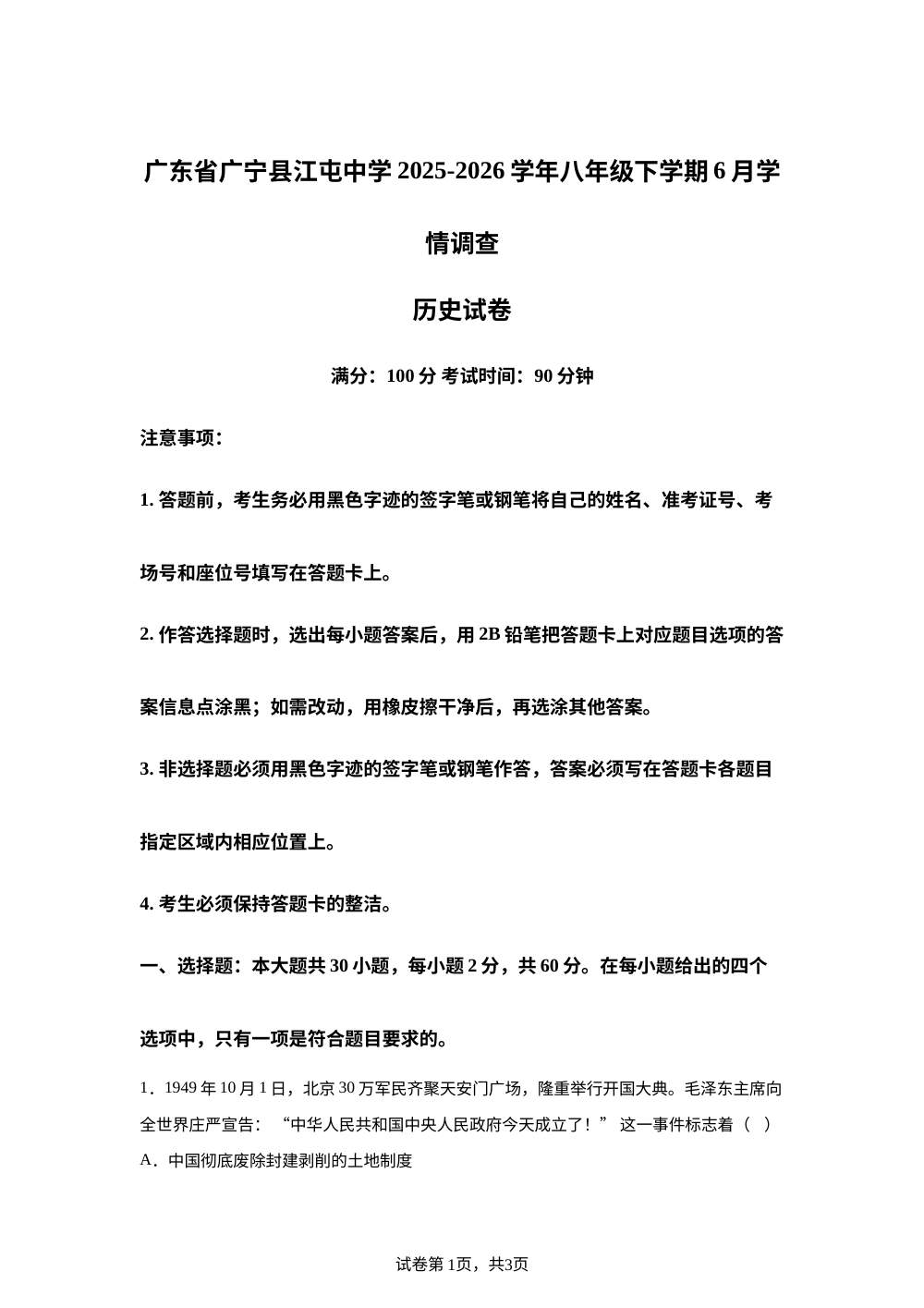 广东省肇庆市广宁县江屯中学2025-2026学年八年级下学期7月学情调查历史试卷 第1页预览