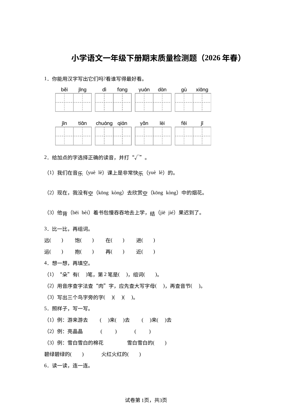 广东省梅州市2025-2026学年统编版一年级下学期语文学情自测 第1页预览