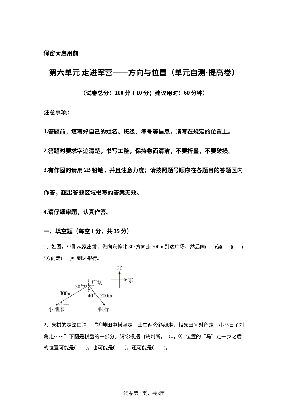 第六单元 走进军营&mdash;&mdash;方向与位置（单元自测&middot;提高卷）数学青岛版五四制五年级上册（新教材） 第1页预览