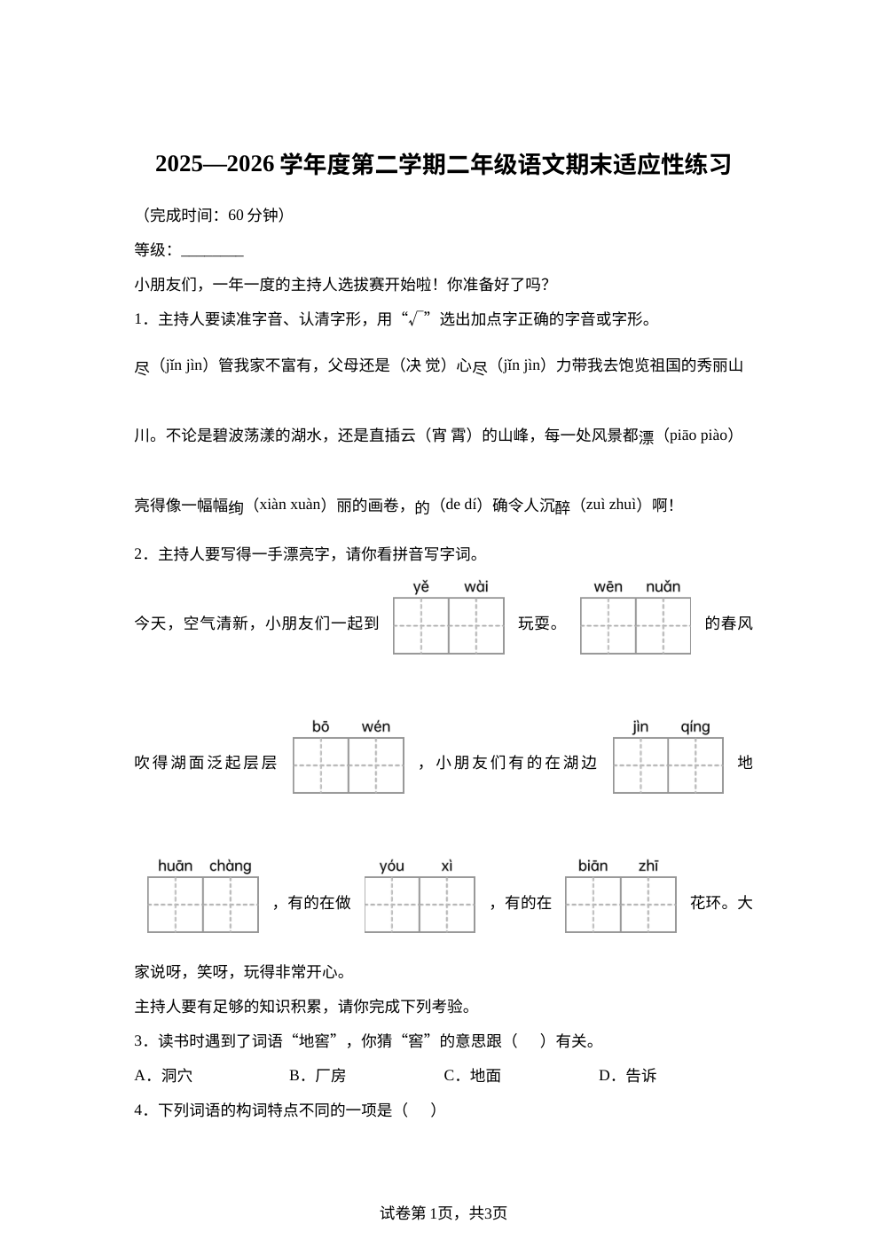 福建省福州市连江县2025-2026学年度统编版第二学期二年级语文适应性练习 第1页预览