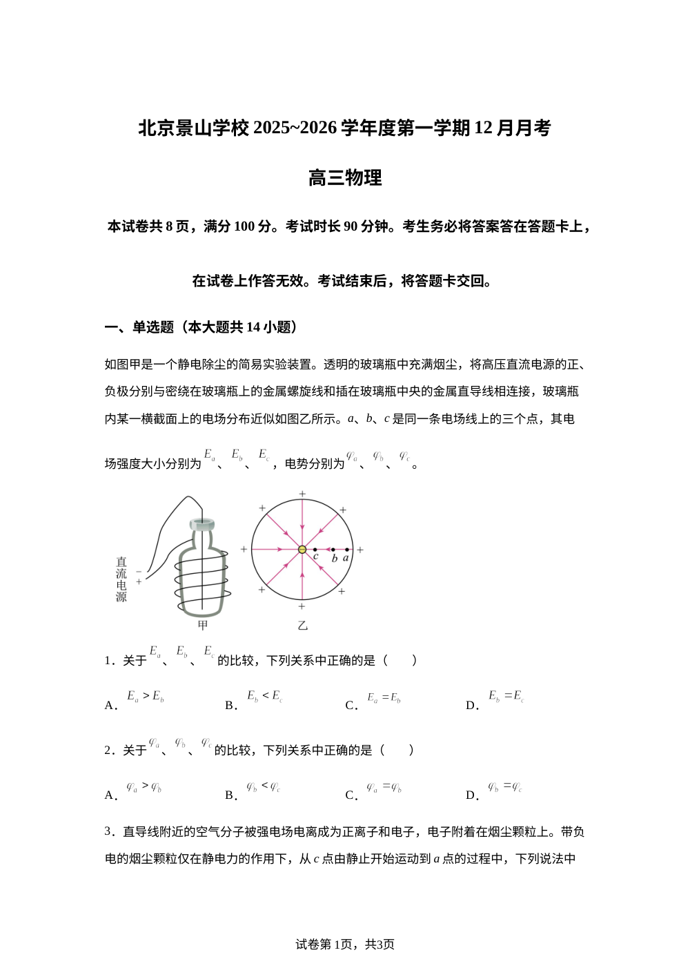 北京市景山学校2025-2026学年高三上学期12月月考物理试题 第1页预览