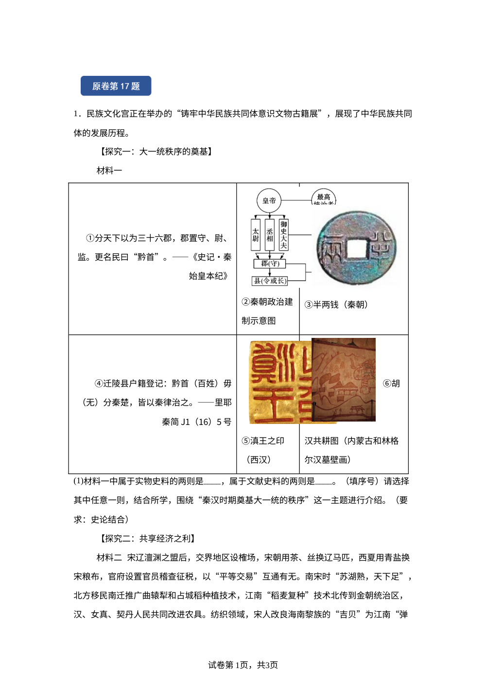 2025年北京市西城区初中学业水平中考历史试题变式练习-主观题 第1页预览