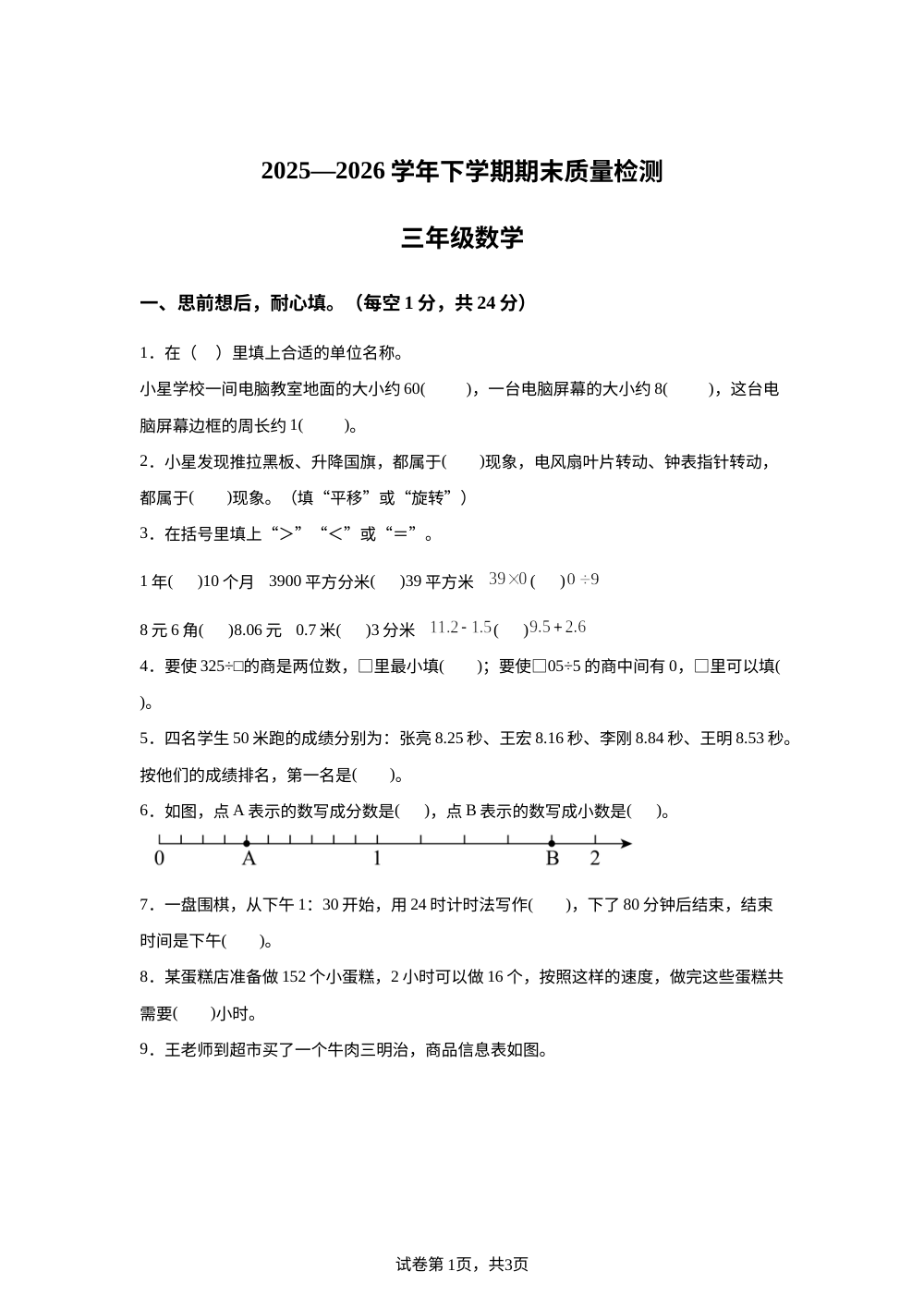 江西宜春市奉新县2025-2026学年人教版三年级下学期期末数学试题 第1页预览
