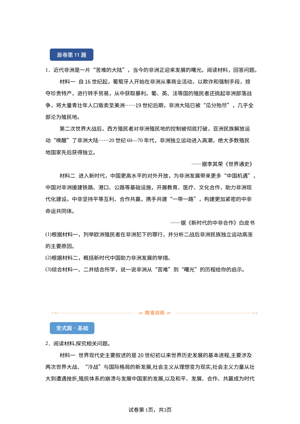 2026年内蒙古自治区中考历史真题变式练习-主观题 第1页预览
