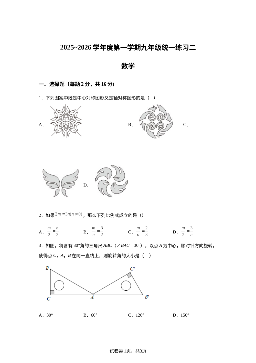 北京清华大学附属中学朝阳学校2025-2026学年九年级上学期12月月考数学试题 第1页预览
