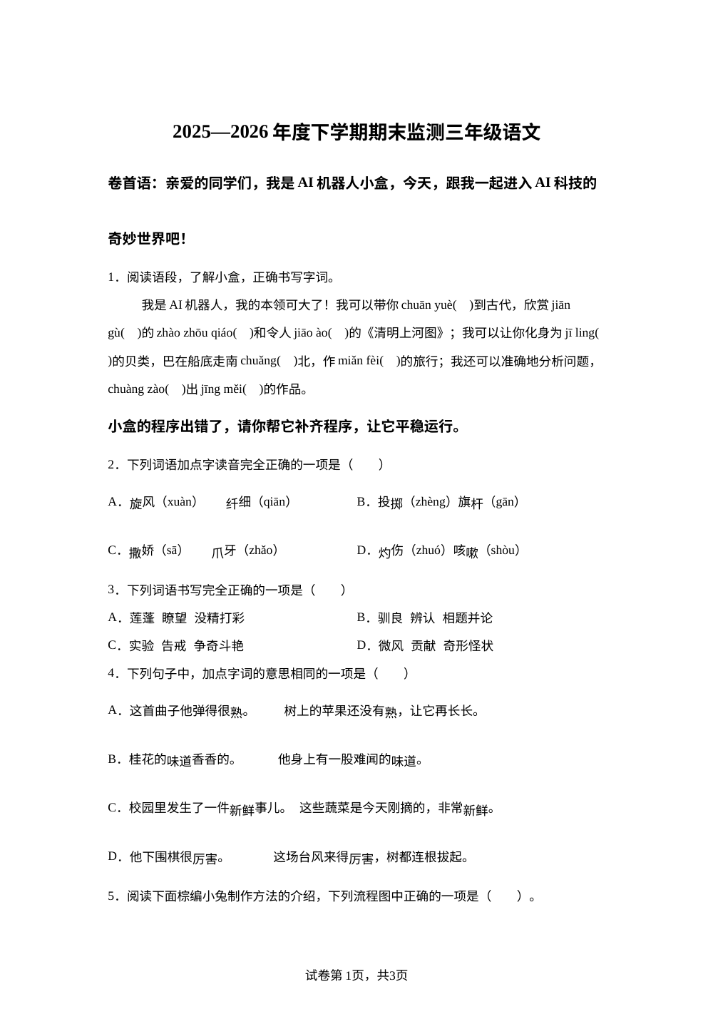 江西省宜春市奉新县2025-2026学年统编版三年级下学期期末质量监测语文试题 第1页预览