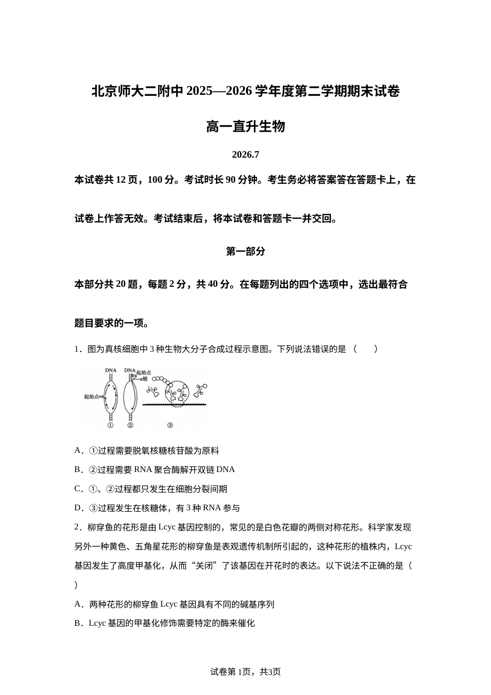 北京市北京师范大学第二附属中学2025&mdash;2026学年高一下学期期末考试生物试题 第1页预览