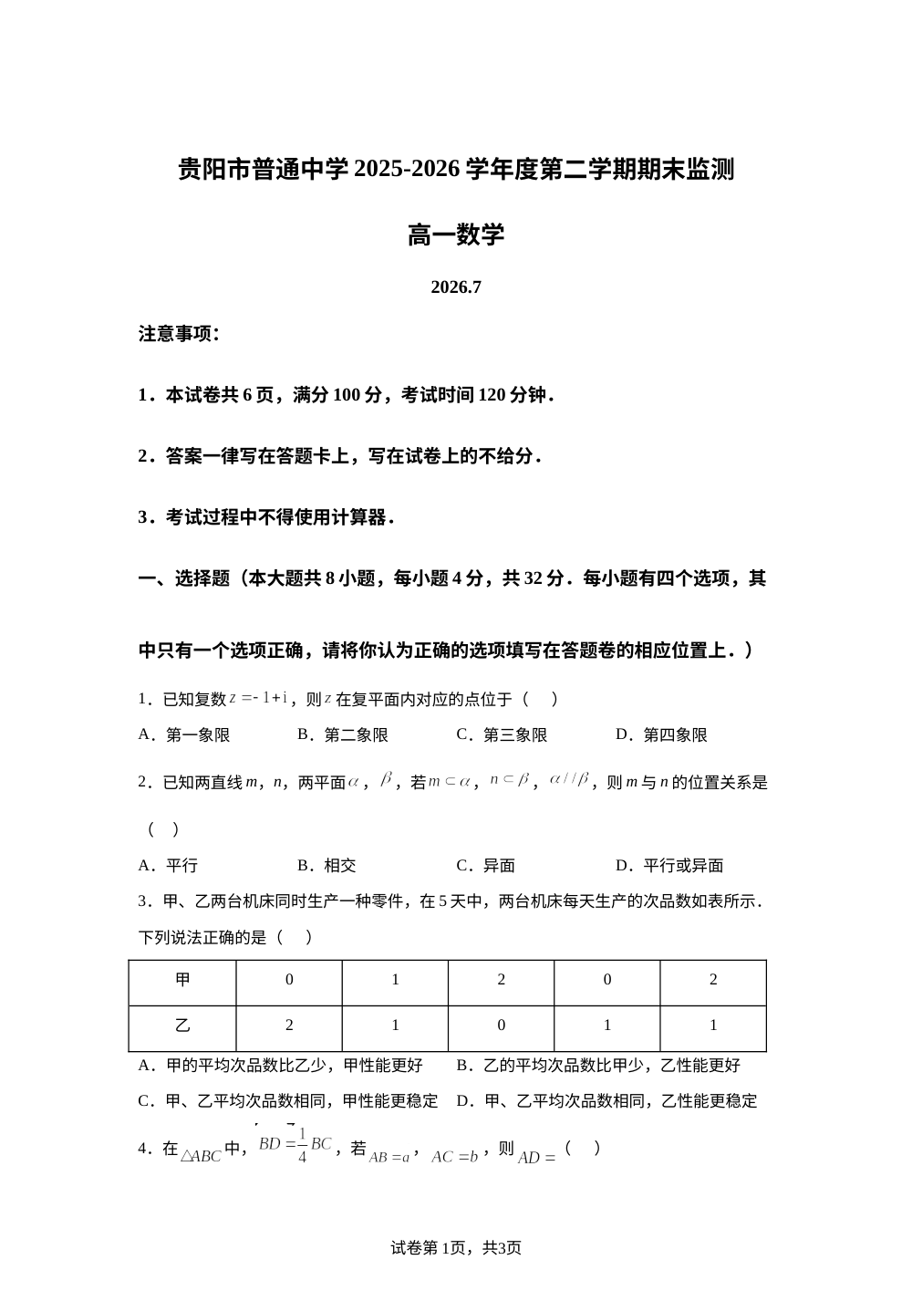 贵州贵阳市普通中学2025-2026学年第二学期期末监测高一数学试卷 第1页预览