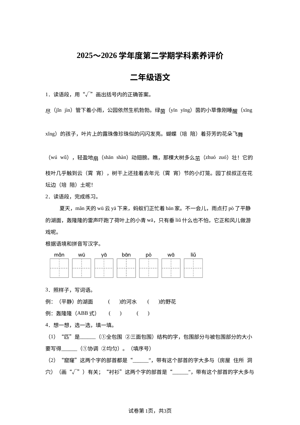 陕西省榆林市高新区2025-2026学年度统编版第二学期学科素养评价二年级语文 第1页预览